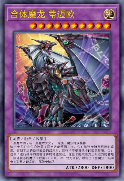 合体魔龙 蒂迈欧