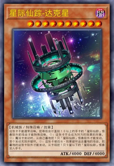 星际仙踪-达克星