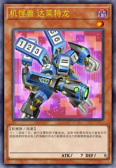 机怪兽 达莱特龙