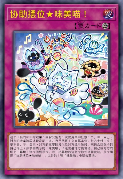 协助摆位★味美喵！