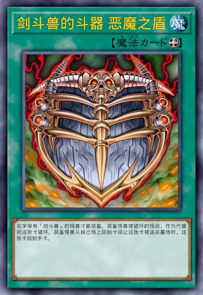 剑斗兽的斗器 恶魔之盾