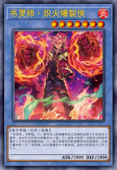 书灵师·炽火爆裂侠