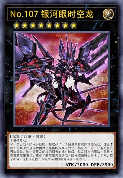 No.107 银河眼时空龙