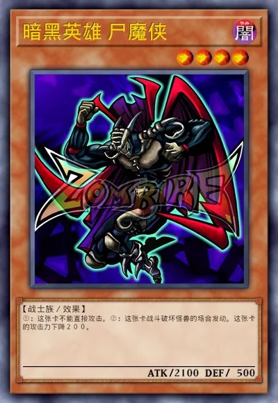 暗黑英雄 尸魔侠