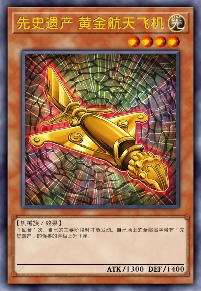 先史遗产 黄金航天飞机