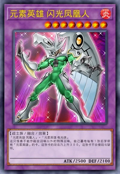 元素英雄 闪光凤凰人