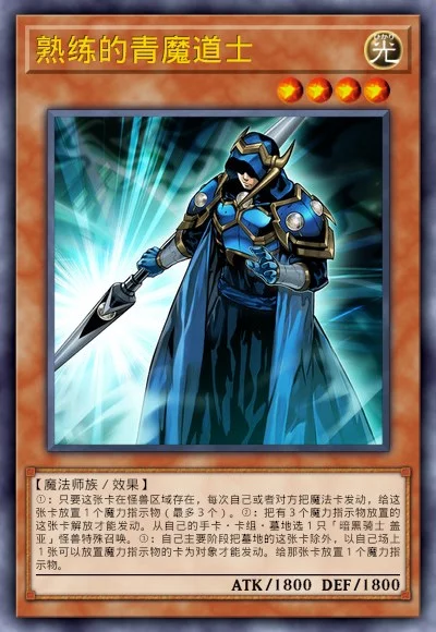 熟练的青魔道士