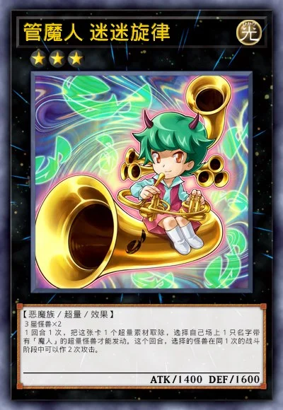 管魔人 迷迷旋律