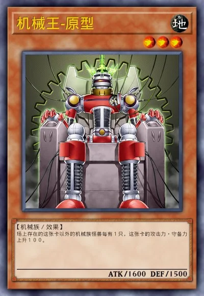 机械王-原型