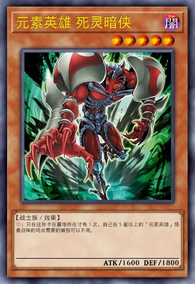 元素英雄 死灵暗侠