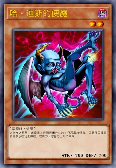 哈·迪斯的使魔