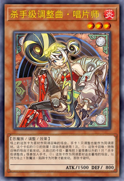 杀手级调整曲·唱片师