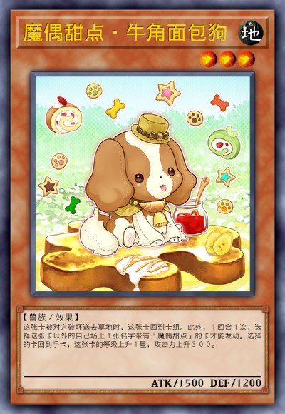 魔偶甜点·牛角面包狗