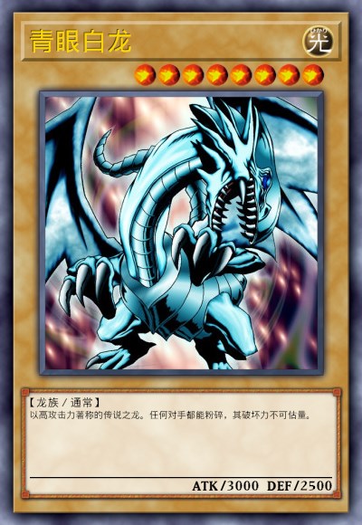 青眼白龙