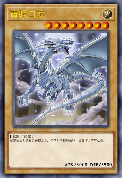青眼白龙