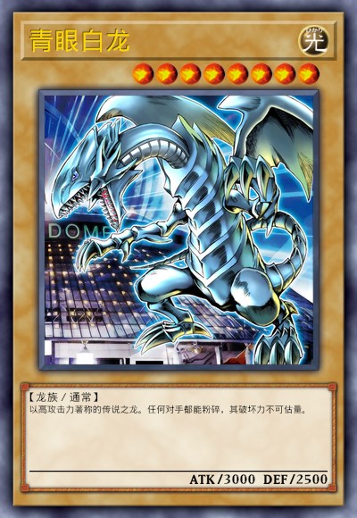 青眼白龙