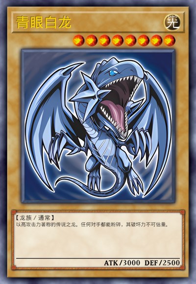 青眼白龙
