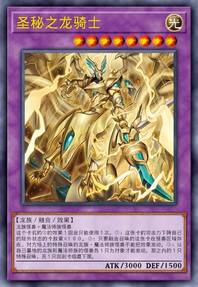 圣秘之龙骑士