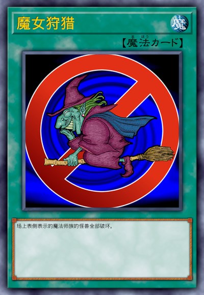魔女狩猎