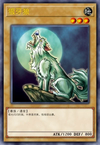 银牙狼
