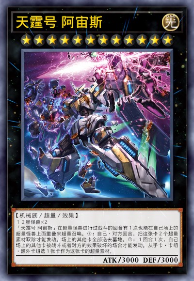 天霆号 阿宙斯