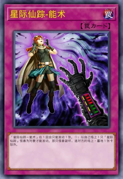 星际仙踪-能术