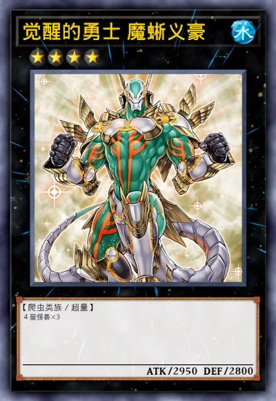 觉醒的勇士 魔蜥义豪