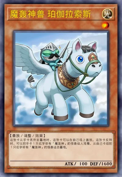 魔轰神兽 珀伽拉索斯