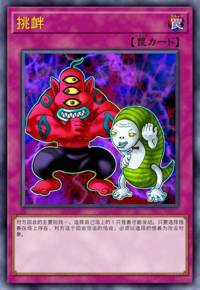 挑衅