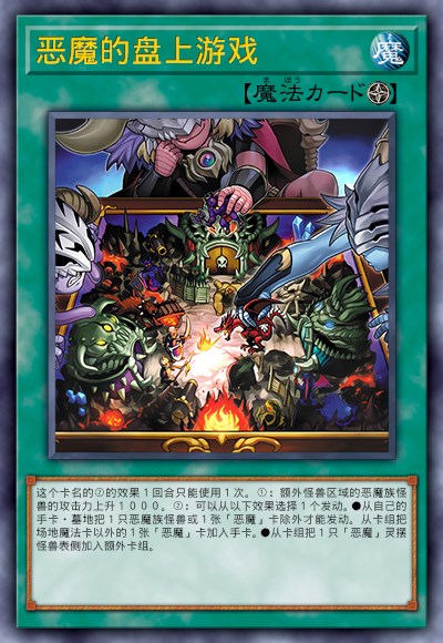 恶魔的盘上游戏