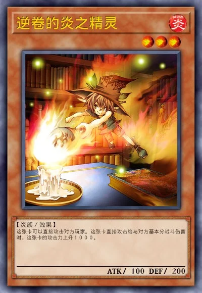 逆卷的炎之精灵