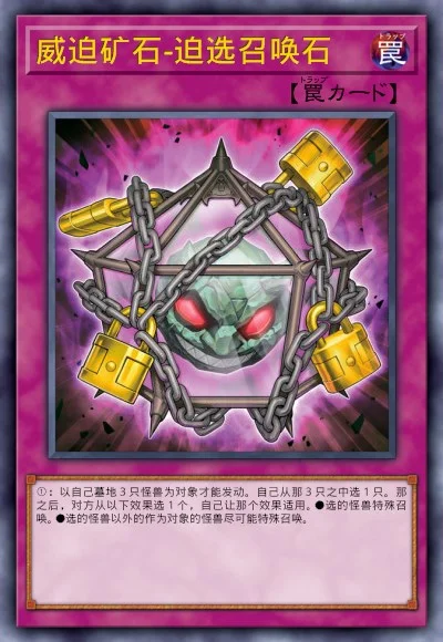 威迫矿石-迫选召唤石