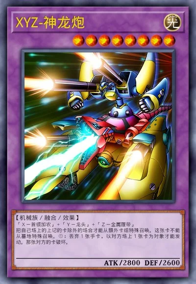 XYZ-神龙炮
