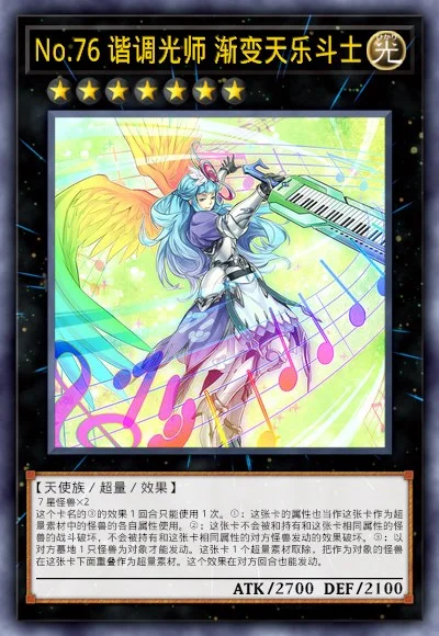 No.76 谐调光师 渐变天乐斗士