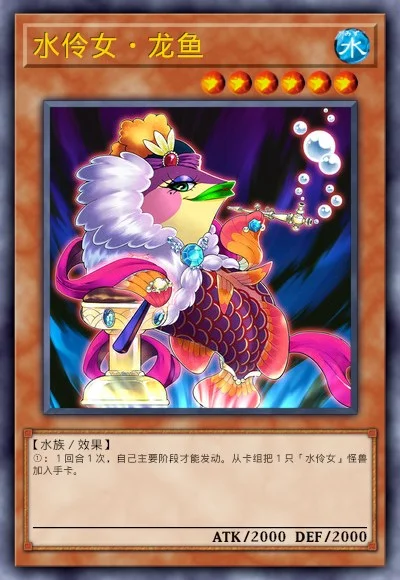 水伶女·龙鱼