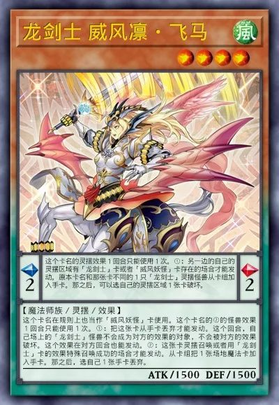 龙剑士 威风凛·飞马