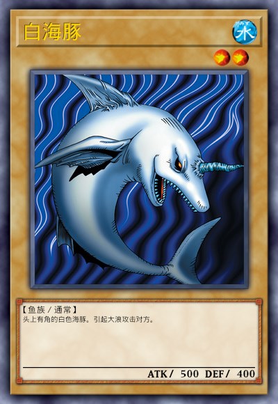白海豚
