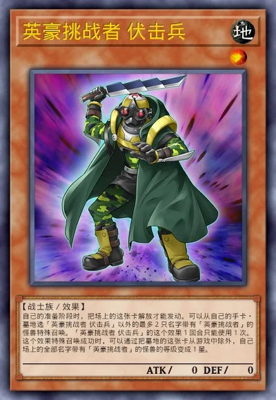 英豪挑战者 伏击兵