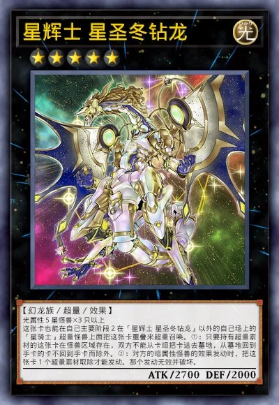 星辉士 星圣冬钻龙