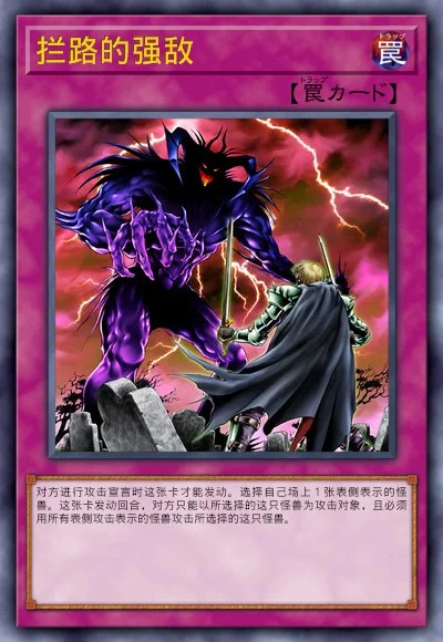 拦路的强敌