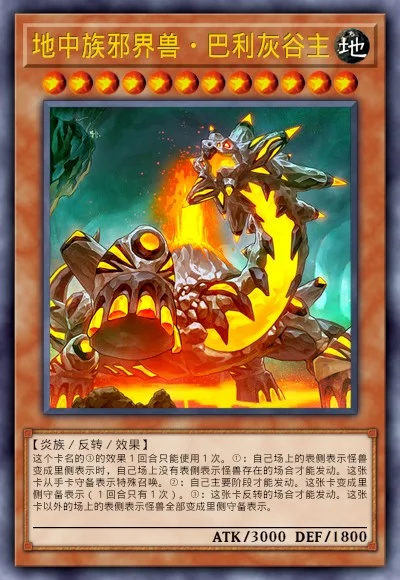 地中族邪界兽·巴利灰谷主