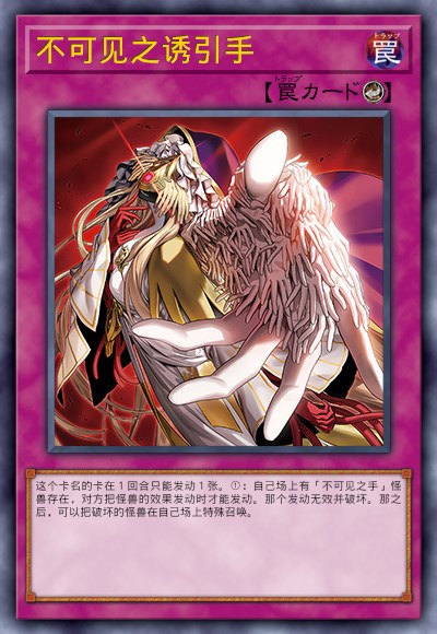 不可见之诱引手