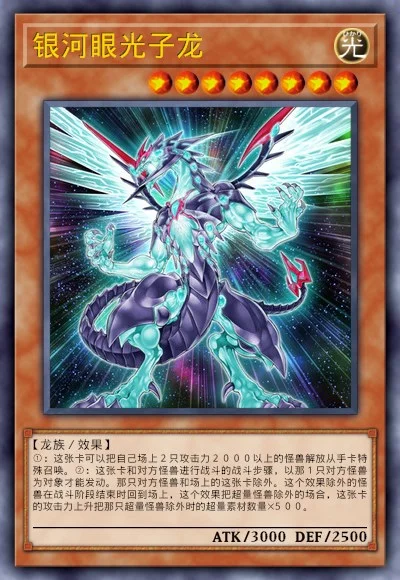 银河眼光子龙