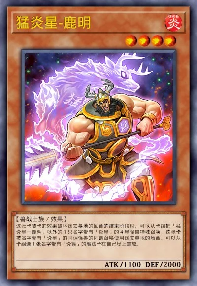 猛炎星-鹿明