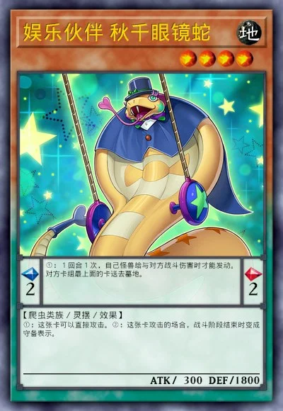 娱乐伙伴 秋千眼镜蛇