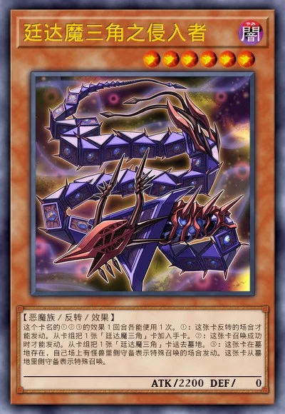 廷达魔三角之侵入者