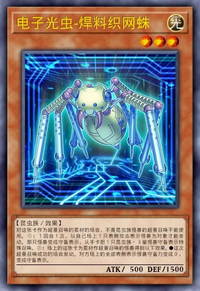 电子光虫-焊料织网蛛