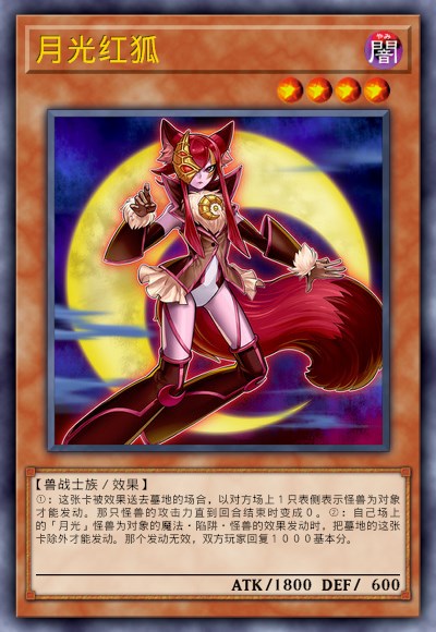 月光红狐