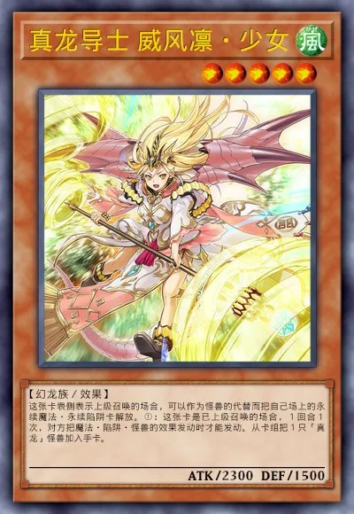 真龙导士 威风凛·少女