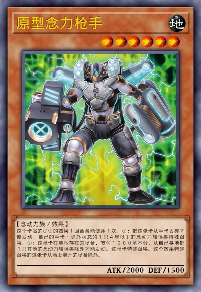 原型念力枪手